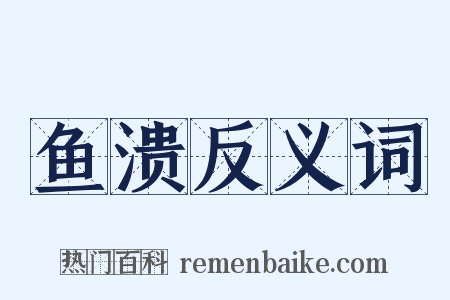 鱼溃反义词是什么意思的图片